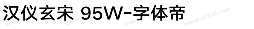 汉仪玄宋 95W字体转换